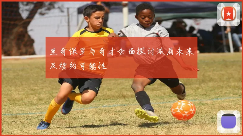 里奇保罗与奇才会面探讨浓眉未来及续约可能性