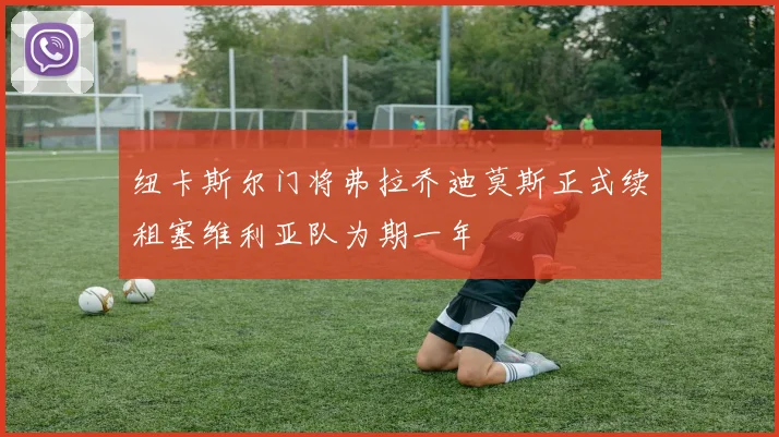 纽卡斯尔门将弗拉乔迪莫斯正式续租塞维利亚队为期一年