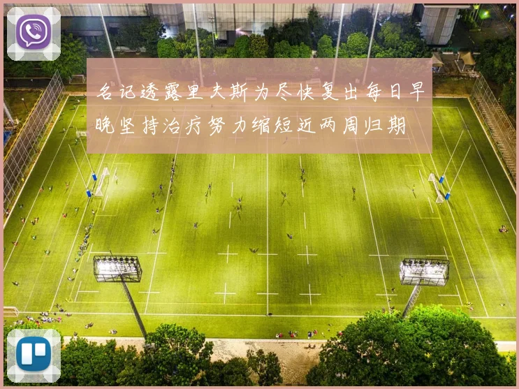 名记透露里夫斯为尽快复出每日早晚坚持治疗努力缩短近两周归期