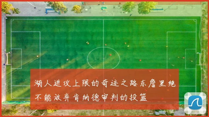湖人进攻上限的奇迹之路东詹里绝不能放弃肯纳德审判的投篮