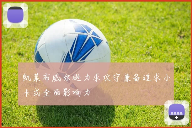 凯莱布威尔逊力求攻守兼备追求小卡式全面影响力