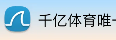 千亿体育唯一官网 Logo